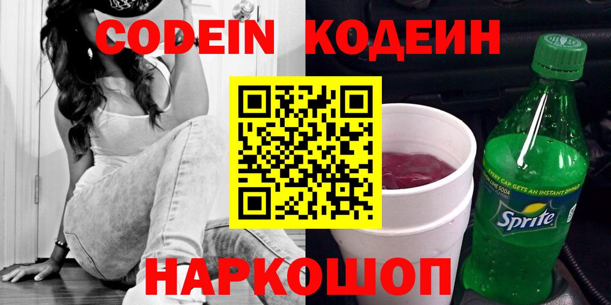 Кодеиновый сироп Lean Purple Drank  Вход с VPN  Воскресенск 