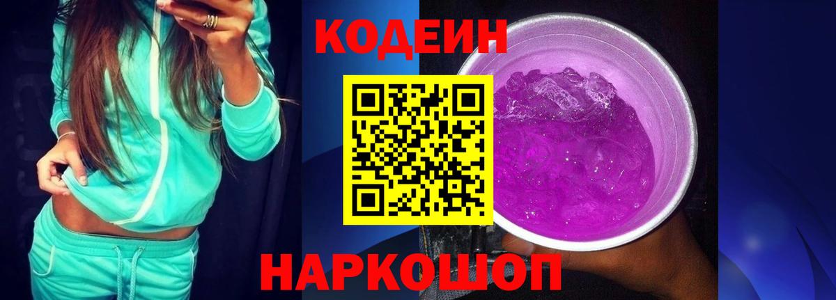 Кодеиновый сироп Lean Purple Drank Воскресенск